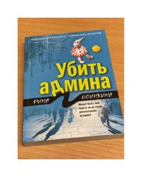 Убить админа