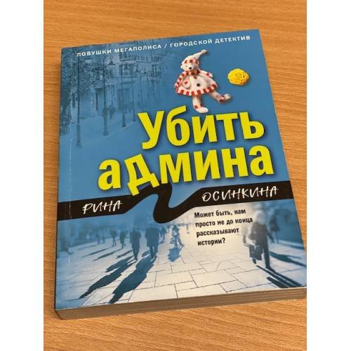 Убить админа