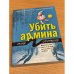 Убить админа