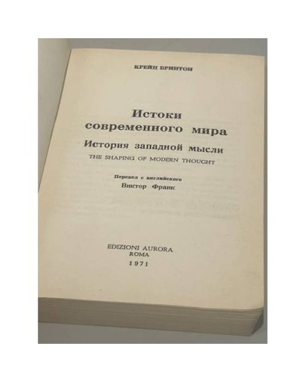 Дополнительное изображение книги «Истоки современного мира. История западной мысли»