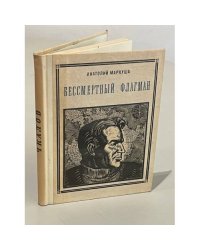Бессмертный флагман. Чкалов