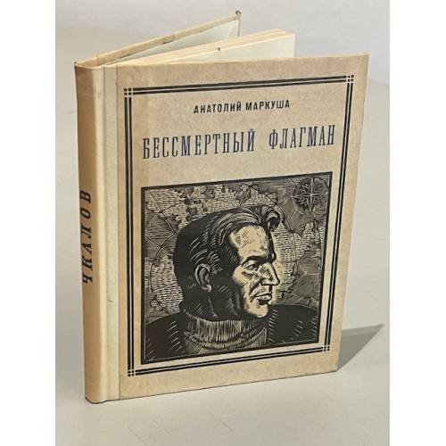 Обложка книги «Бессмертный флагман. Чкалов» — Маркуша Анатолий Маркович