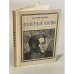 Обложка книги «Бессмертный флагман. Чкалов» — Маркуша Анатолий Маркович