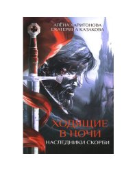Ходящие в ночи. Кн. 2 Наследники скорби