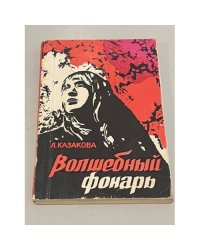 Волшебный фонарь