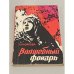 Обложка книги «Волшебный фонарь» — Л. Казакова