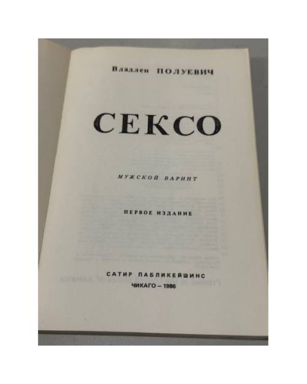 Дополнительное изображение книги «Сексом. Поэма. Мужской вариант. Первое издание. »