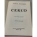 Дополнительное изображение книги «Сексом. Поэма. Мужской вариант. Первое издание. »