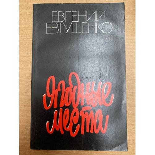 Ягодные места