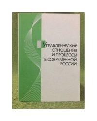Управленческие отношения и процессы в современной России: материалы иx межвузовской науч.-практ. Конф. Молодых ученых