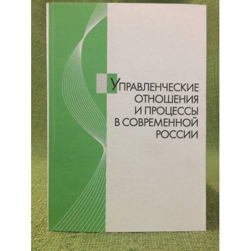 Управленческие отношения и процессы в современной России: материалы иx межвузовской науч.-практ. Конф. Молодых ученых