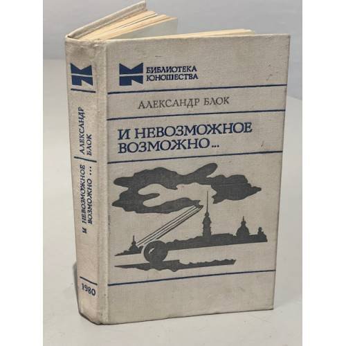 Обложка книги «И невозможное возможно...» — Блок Александр Александрович