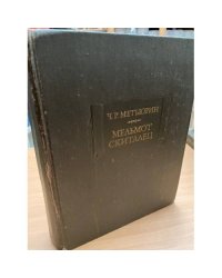 Мельмот Скиталец