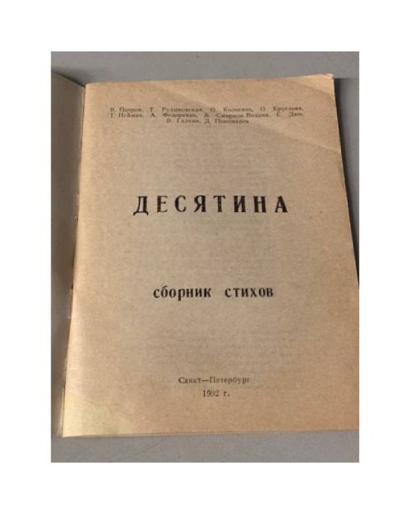 Дополнительное изображение книги «Десятина. Сборник стихов»