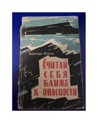 Считай себя ближе к опасности
