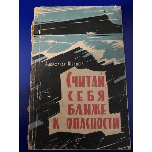 Считай себя ближе к опасности
