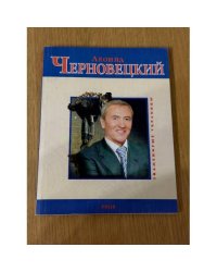 Леонид Черновецкий
