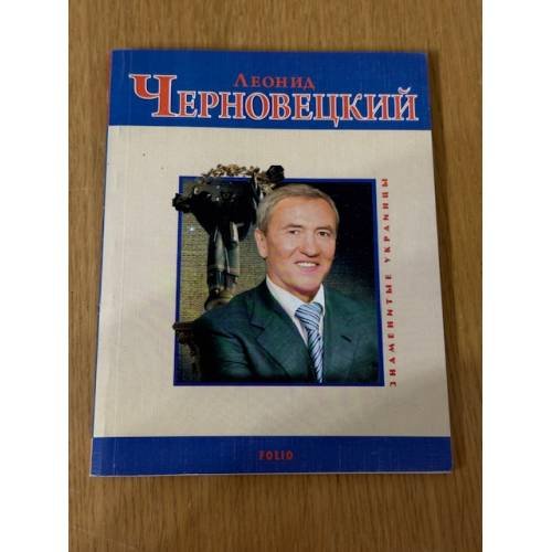 Леонид Черновецкий