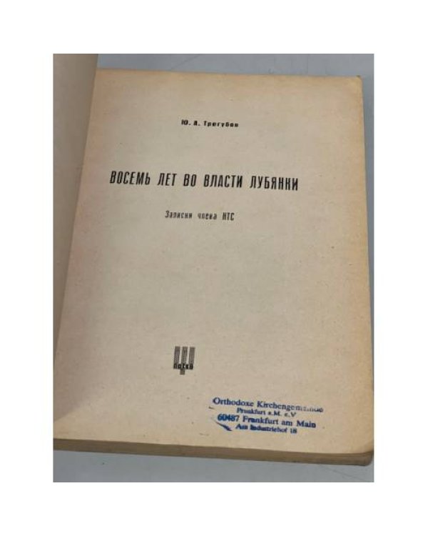 Дополнительное изображение книги «Восемь лет во власти Лубянки. Записки члена НТС. »