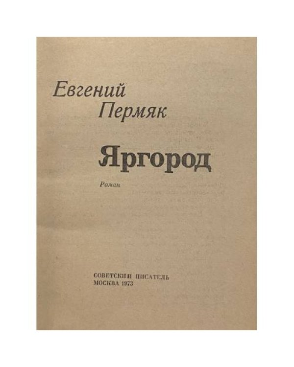 Дополнительное изображение книги «Яргород»