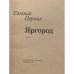 Дополнительное изображение книги «Яргород»