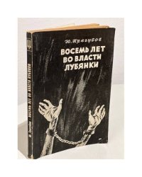 Восемь лет во власти Лубянки. Записки члена НТС. 