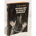 Обложка книги «Восемь лет во власти Лубянки. Записки члена НТС.» — Трегубов, Ю.
