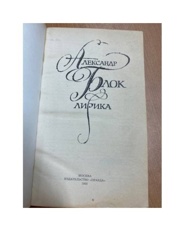 Александр Блок. Лирика