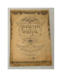 КУЛЬТУРА ТЕАТРА. 1921–1922 (1923)
