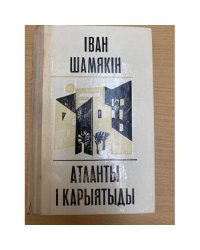 Атлaнты i кapыятыды