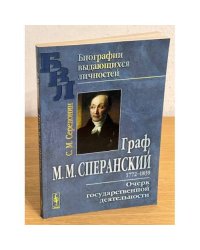 Граф М. М. Сперанский. Очерк государственной деятельности