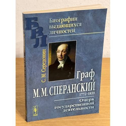 Граф М. М. Сперанский. Очерк государственной деятельности