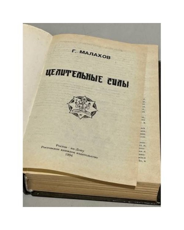 Целительные силы
