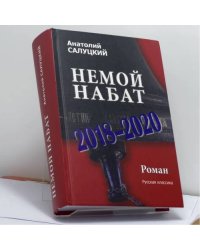 Немой набат. 2018-2020