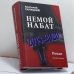 Обложка книги «Немой набат. 2018-2020» — Анатолий Салуцкий, ISBN 9785448412929