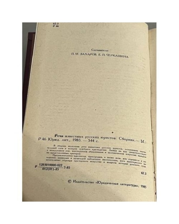 Речи известных русских юристов: Сборник