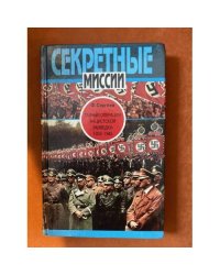 Тайные операции нацистской разведки, 1933-1945