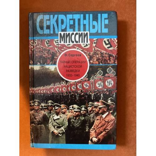 Тайные операции нацистской разведки, 1933-1945