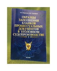 Образцы заполнения бланков процессуальных документов в уголовном судопроизводстве