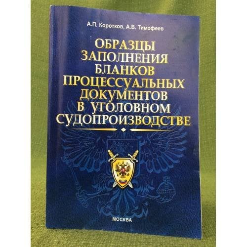 Образцы заполнения бланков процессуальных документов в уголовном судопроизводстве
