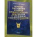 Образцы заполнения бланков процессуальных документов в уголовном судопроизводстве