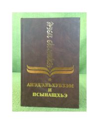 Анэдэлъхубзэм и псынащхьэ