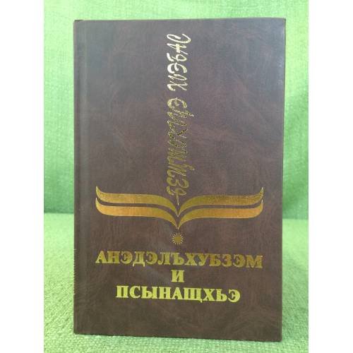 Анэдэлъхубзэм и псынащхьэ