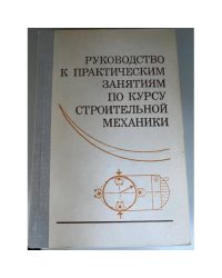 Руководство к практическим занятиям по курсу строи­тельной механики