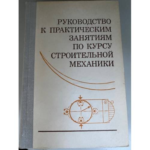 Руководство к практическим занятиям по курсу строи­тельной механики