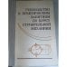 Руководство к практическим занятиям по курсу строи­тельной механики