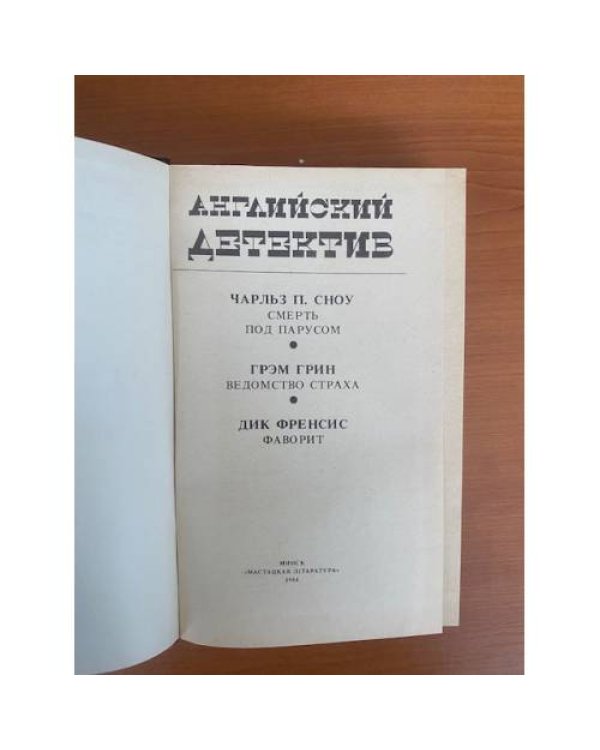 Английский детектив