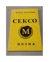 Сексом. Поэма. Мужской вариант. Первое издание. 