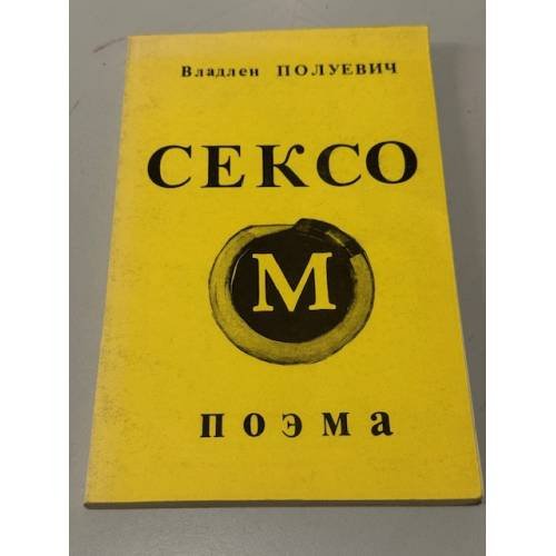Обложка книги «Сексом. Поэма. Мужской вариант. Первое издание.» — Владлен Полуевич