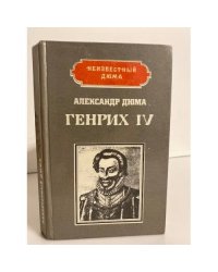 Генрих IV